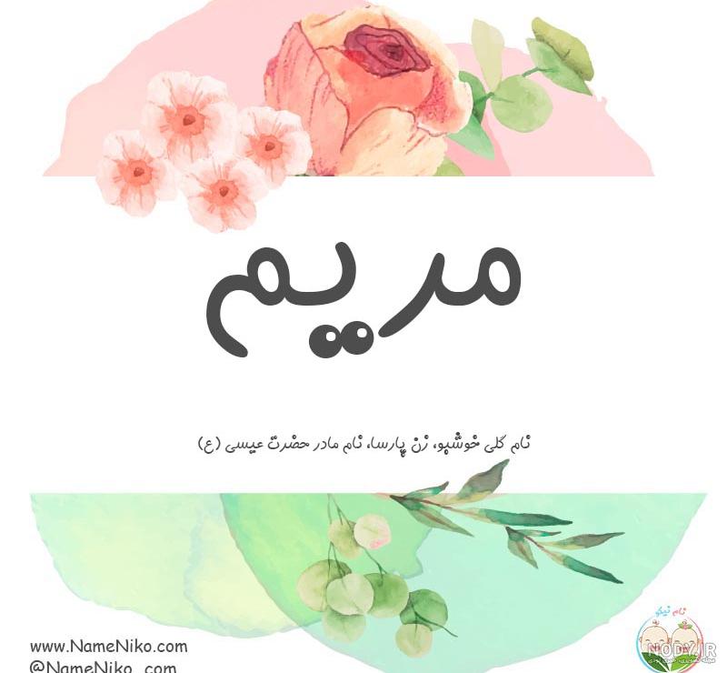 عکس نوشته مریم دوست دارم
