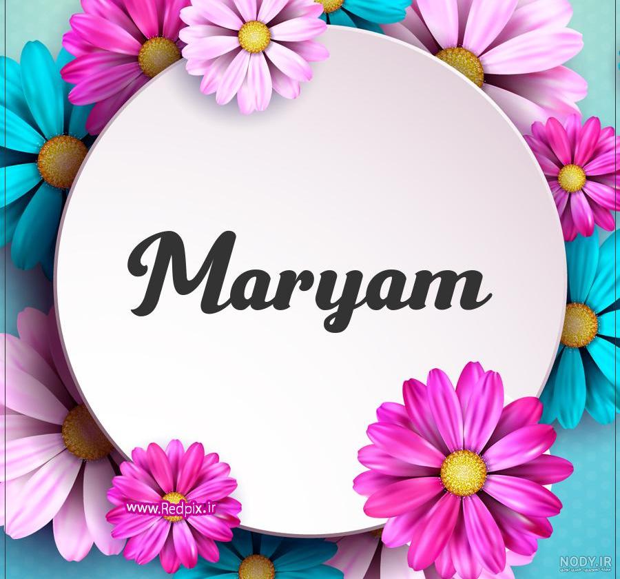 عکس نوشته مریم دوست دارم