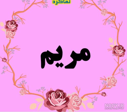 عکس نوشته مریم و حسن