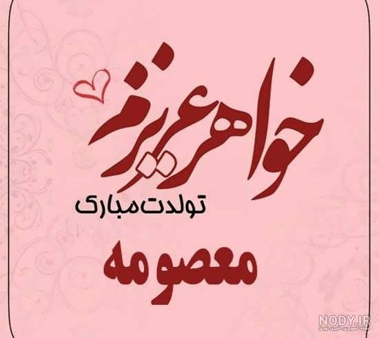 عکس نوشته معصومه به انگلیسی عکس نوشته معصومه به انگلیسی
