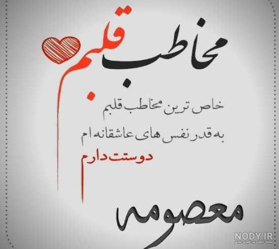 عکس نوشته معصومه جان عکس نوشته معصومه جان