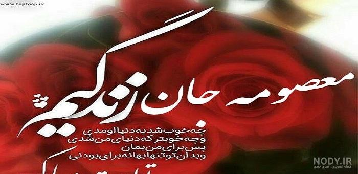 عکس نوشته معصومه جان دوستت دارم عکس نوشته معصومه جان دوستت دارم