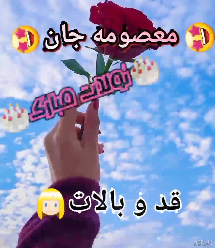عکس نوشته معصومه جان روزت مبارک عکس نوشته معصومه جان روزت مبارک