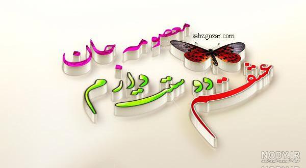 عکس نوشته معصومه دوست دارم عکس نوشته معصومه دوست دارم