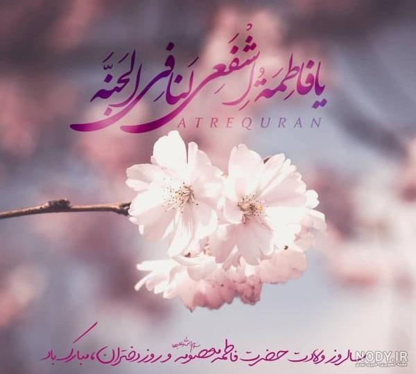عکس نوشته میلاد حضرت معصومه سلام الله علیها عکس نوشته میلاد حضرت معصومه سلام الله علیها
