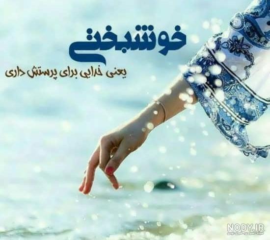 عکس نوشته های احساسی در مورد خدا