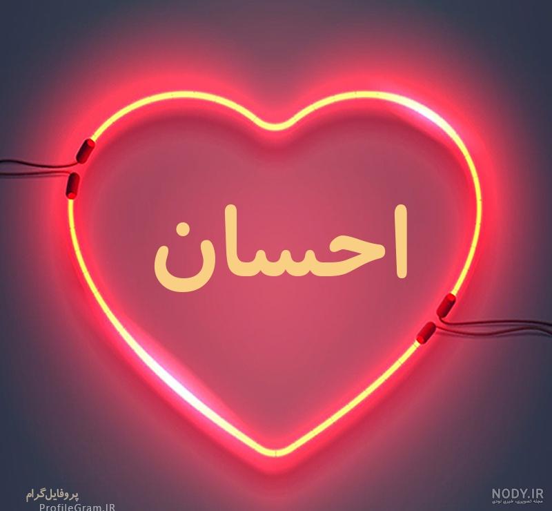 عکس نوشته های احسان عکس نوشته های احسان