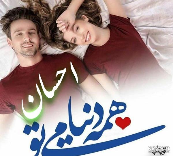 عکس نوشته های احسان افشاری عکس نوشته های احسان افشاری