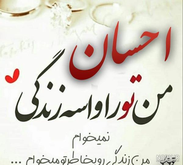 عکس نوشته های احسان
