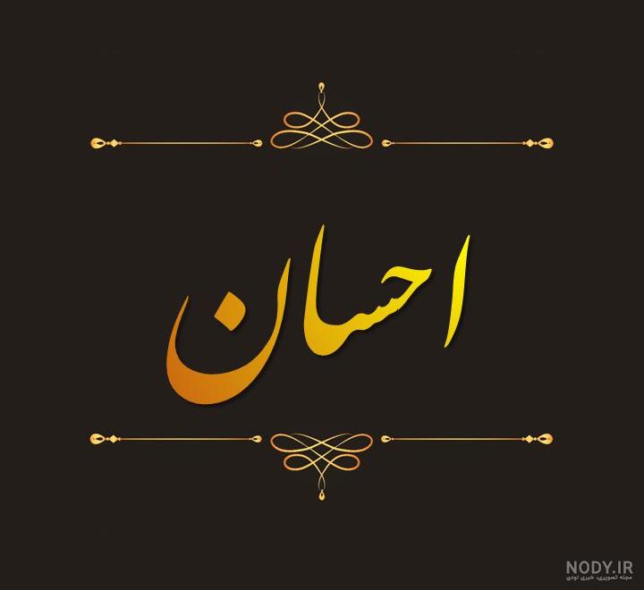 عکس نوشته های احسان علیخانی برای پروفایل عکس نوشته های احسان علیخانی برای پروفایل