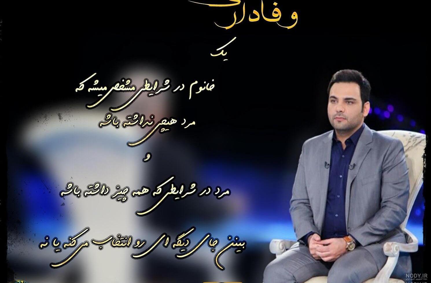 عکس نوشته های عاشقانه احسان علیخانی عکس نوشته های عاشقانه احسان علیخانی