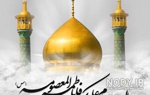 عکس نوشته ولادت حضرت معصومه و روز دختر مبارک عکس نوشته ولادت حضرت معصومه و روز دختر مبارک