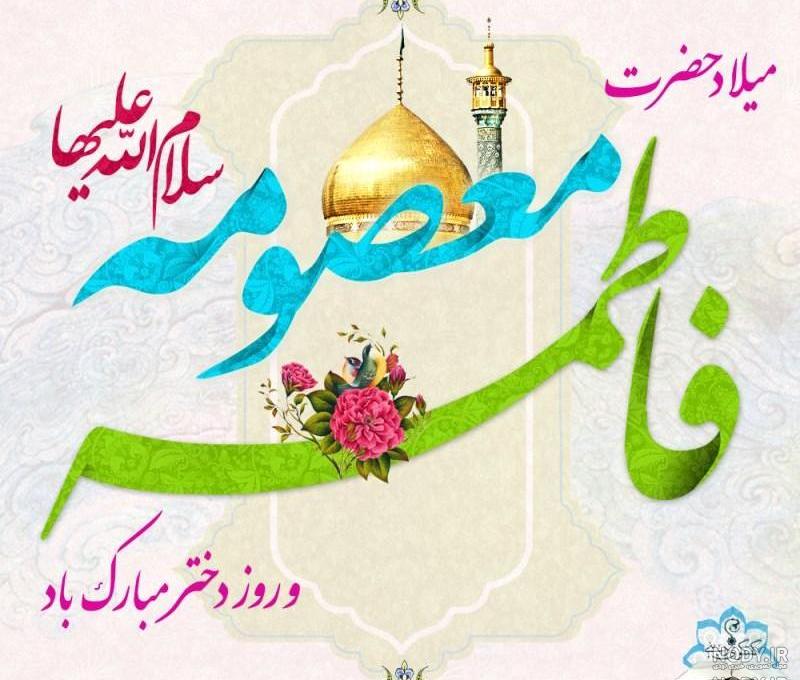 عکس نوشته ولادت حضرت معصومه و روز دختر مبارک عکس نوشته ولادت حضرت معصومه و روز دختر مبارک