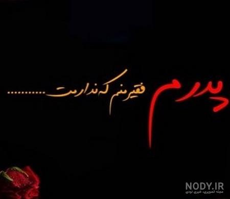 عکس نوشته پدر در اینستا عکس نوشته پدر در اینستا
