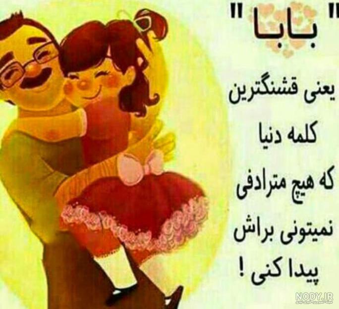 عکس نوشته پدرم روزت مبارک عکس نوشته پدرم روزت مبارک