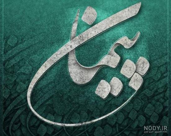 عکس نوشته پیمان عاشقانه