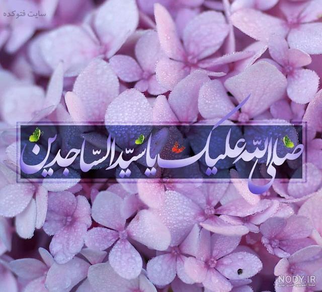 عکس نوشته ی میلاد امام سجاد