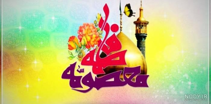 عکس ولادت حضرت معصومه عکس ولادت حضرت معصومه