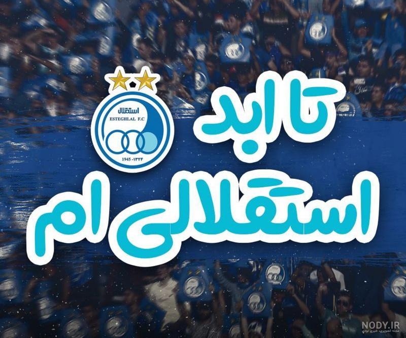 عکس پرسپولیس و استقلال
