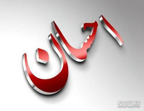 عکس پروفایل اسم احسان به انگلیسی عکس پروفایل اسم احسان به انگلیسی