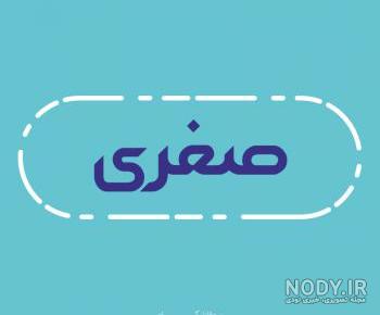 عکس پروفایل اسم صغری