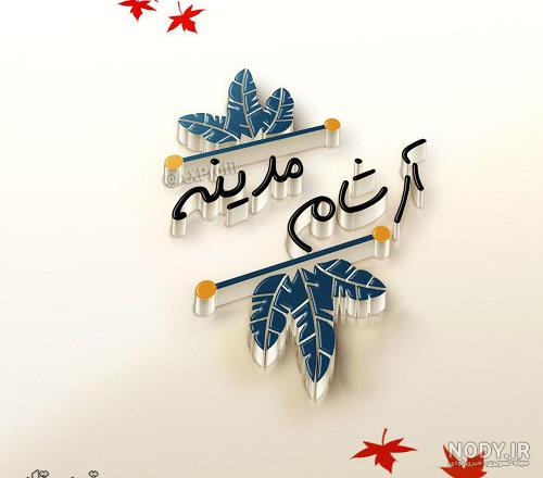 عکس پروفایل اسم صغری