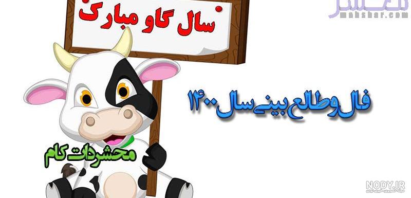 عکس پروفایل سال گاو عکس پروفایل سال گاو