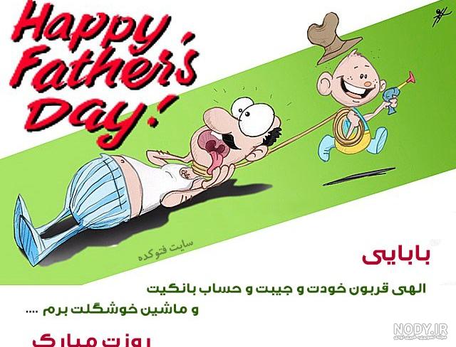 عکس پروفایل شاد برای روز پدر عکس پروفایل شاد برای روز پدر