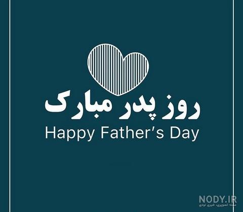 عکس پروفایل شاد روز پدر عکس پروفایل شاد روز پدر