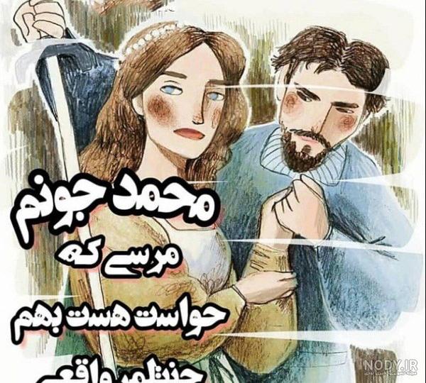 عکس پروفایل محمد جان دوستت دارم