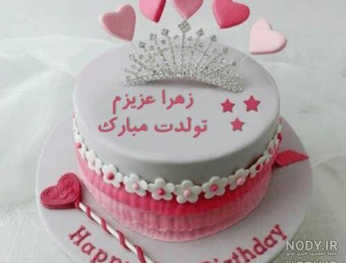 عکس کیک تولد زهرا جان