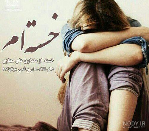 عکس گریه دختر غمگین
