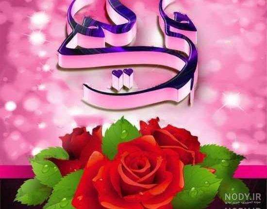 عکس گل به اسم مریم