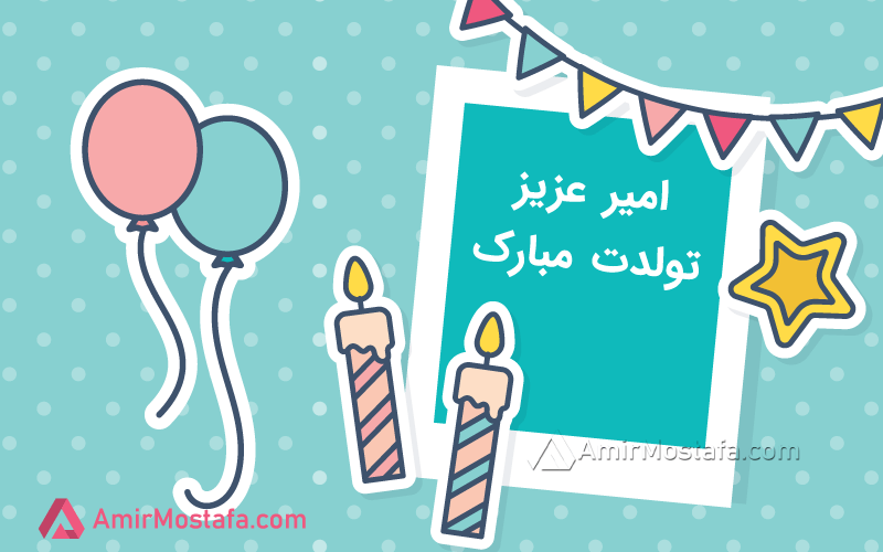 فیلم امیر جان تولدت مبارک فیلم امیر جان تولدت مبارک