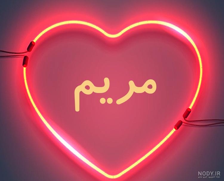 لوگو اسم مریم به انگلیسی