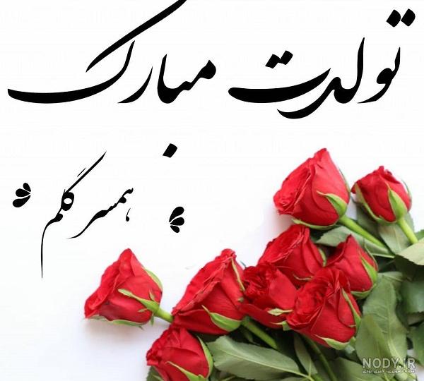 متن تبریک تولد همسر برای پروفایل متن تبریک تولد همسر برای پروفایل