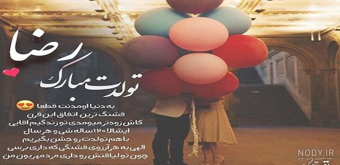 متن تولدت مبارک رضا