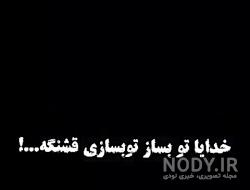 متن خدایا تو بساز تو بسازی قشنگ تره متن خدایا تو بساز تو بسازی قشنگ تره