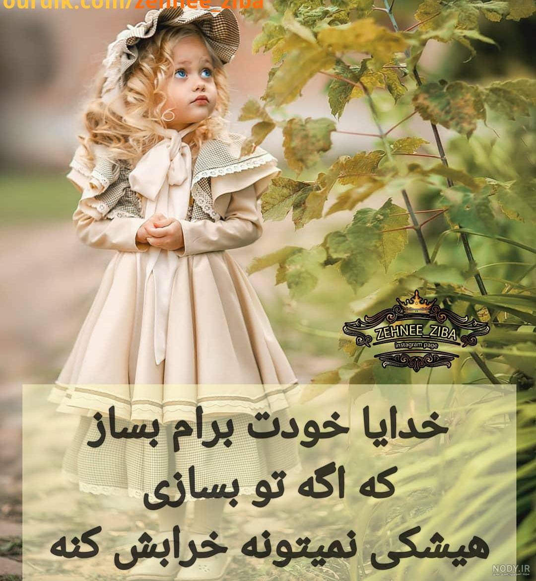 متن خدایا تو بساز تو بسازی قشنگ تره متن خدایا تو بساز تو بسازی قشنگ تره