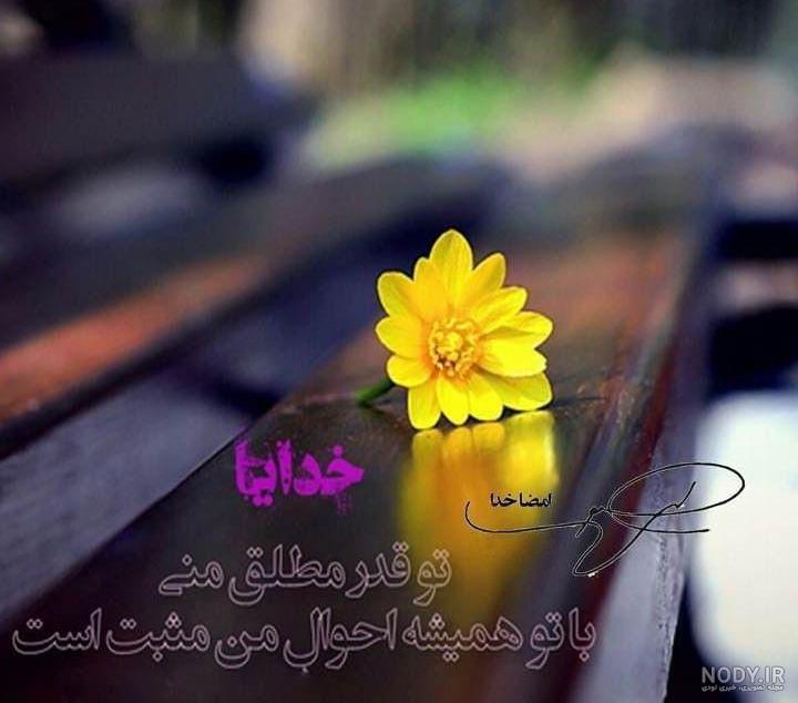 متن خدایا تو بساز تو بسازی قشنگه متن خدایا تو بساز تو بسازی قشنگه