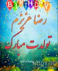 متن داداش رضا تولدت مبارک