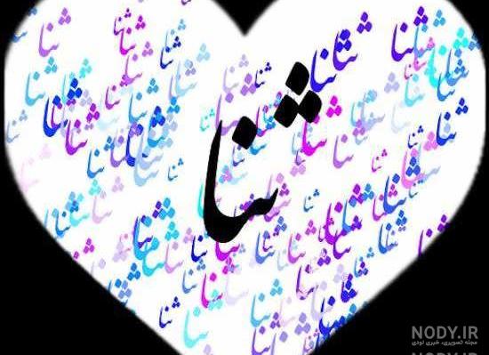متن در مورد اسم ثنا