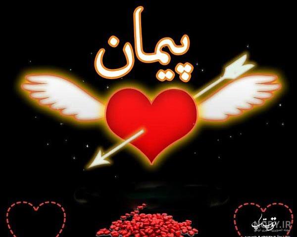 متن در مورد اسم پیمان