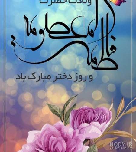 متن در مورد روز دخترو تولد حضرت معصومه متن در مورد روز دخترو تولد حضرت معصومه