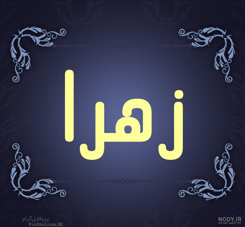 متن در مورد زهرا متن در مورد زهرا