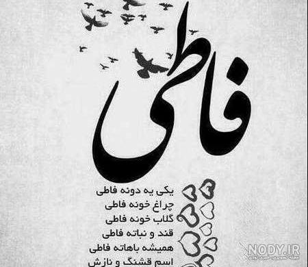 متن زیبا برای اسم فاطمه