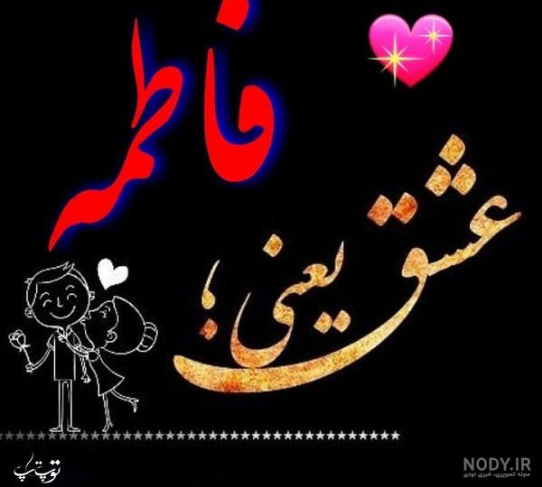 متن زیبا برای اسم فاطمه