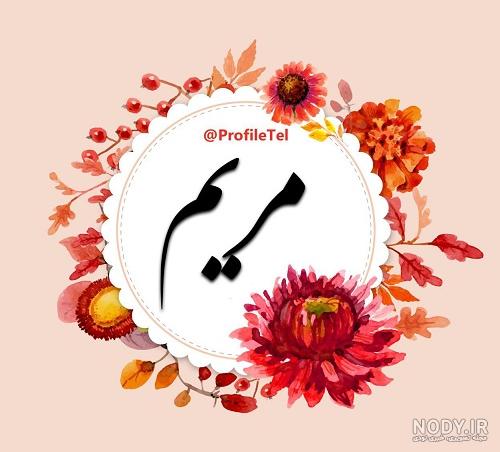 متن زیبا برای اسم مریم
