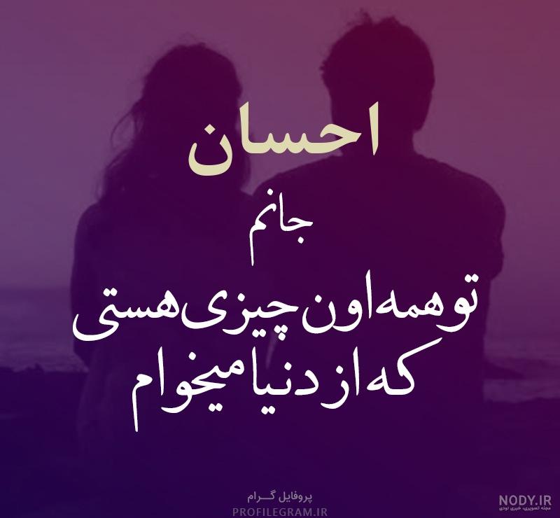 متن عاشقانه برای اسم احسان متن عاشقانه برای اسم احسان