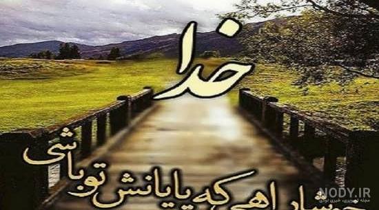نوشته های احساسی در مورد خدا نوشته های احساسی در مورد خدا